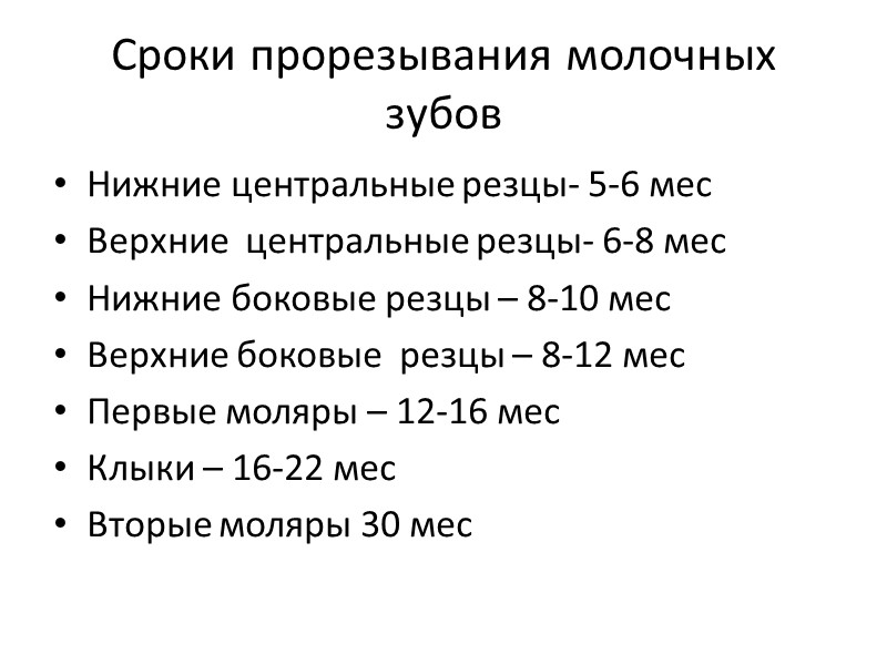 Сроки прорезывания молочных зубов Нижние центральные резцы- 5-6 мес Верхние  центральные резцы- 6-8